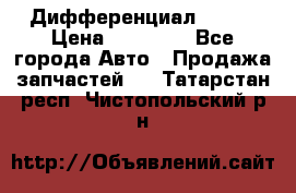  Дифференциал 48:13 › Цена ­ 88 000 - Все города Авто » Продажа запчастей   . Татарстан респ.,Чистопольский р-н